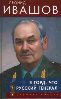 Книга Леонид Ивашов Я горд, что русский генерал, 30-14, Баград.рф